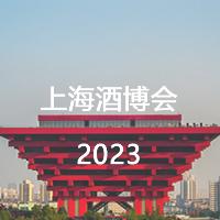 2023上海国际酒业博览会