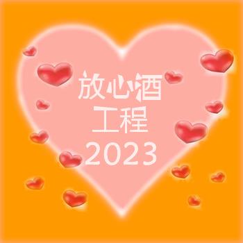 关于转发2023年开展创建放心酒工程工作的通知