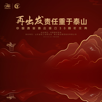中国酒业协会成立30周年庆典成功举办！