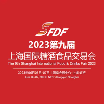 2023第九届上海国际糖酒食品交易会