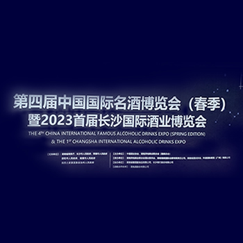 2023首届长沙国际酒业博览会隆重开幕！