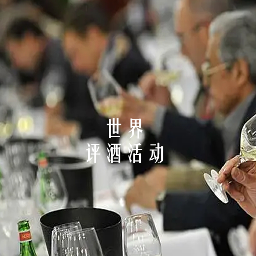 国外著名评酒活动有哪些？