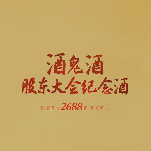 2022年度酒鬼酒股东大会纪念酒即将限量发售！