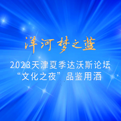 共赴梦想之约，洋河梦之蓝飘香夏季达沃斯论坛