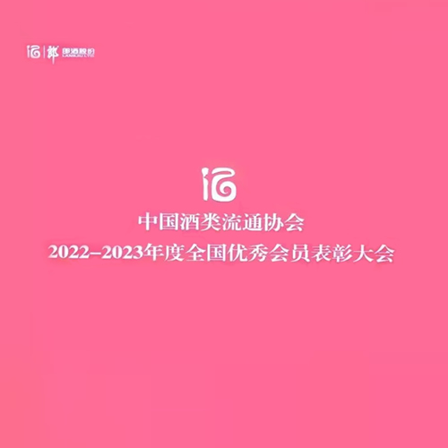 中国酒类流通协会第七届五次理事会暨全国优秀会员表彰大会成功召开