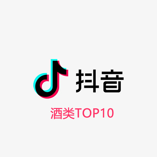 6月抖音畅销榜酒类品牌畅销TOP10出炉！