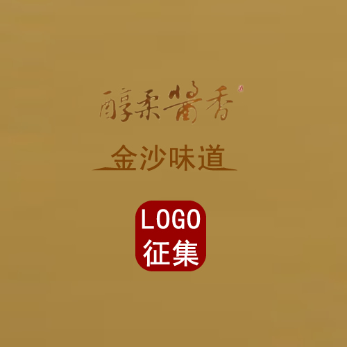 金沙产区酱酒品牌LOGO征集活动