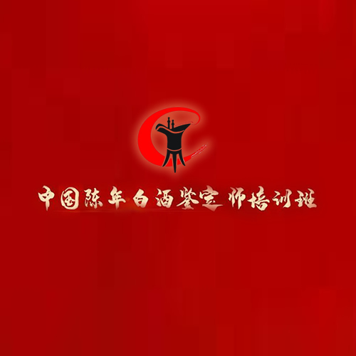 中国陈年白酒鉴定师”培训班