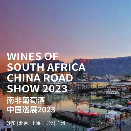 2023南非葡萄酒巡展