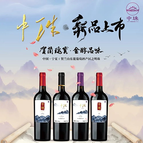 中国石油宁夏销售公司“中珠”牌葡萄酒上市