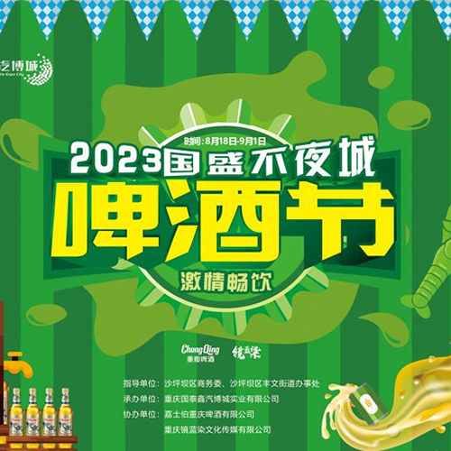 2023国盛不夜城啤酒节