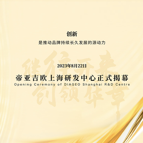 全球知名酒业集团帝亚吉欧上海研发中心正式揭幕。