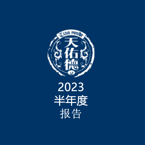 天佑德酒：2023年半年度净利润约9655万元，同比下降2.65%