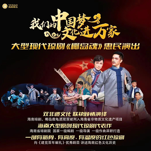 海南椰岛：打造文化IP，现代大型琼剧《椰岛魂》上演