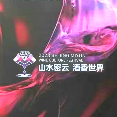 北京密云葡萄酒文化节开幕！