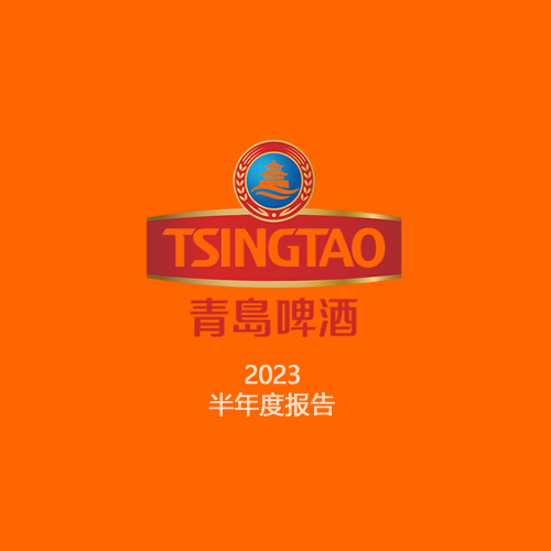 青岛啤酒：2023年半年度净利润约34.26亿元，同比增加20.11%