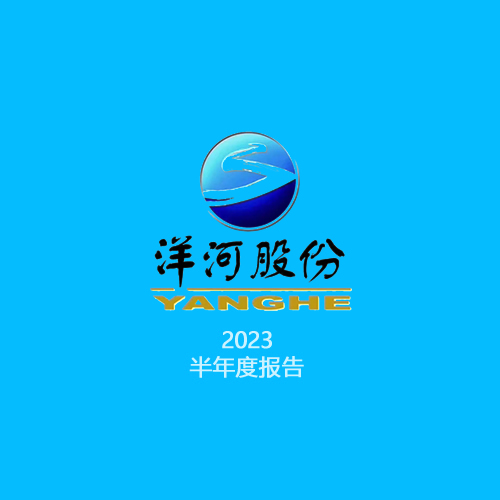 洋河股份：上半年营收超218亿元，中高档酒营收增加近18%