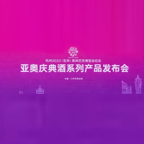 “亚奥庆典纪念酒”系列产品发布会在贵州省茅台镇国威酒业（集团）有限责任公司隆重举行。