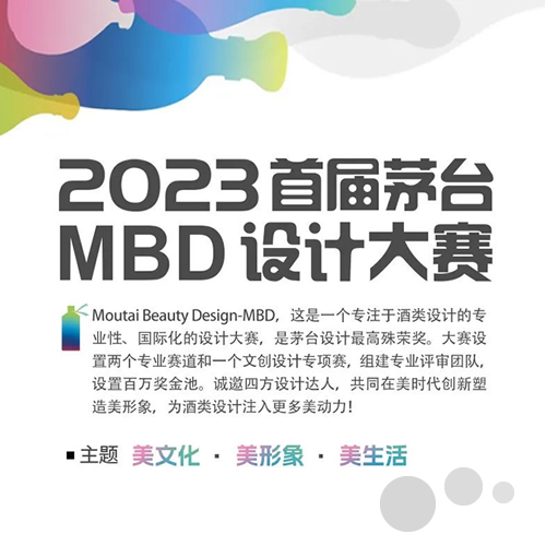 2023首届茅台MBD设计大赛及文创设计专项赛