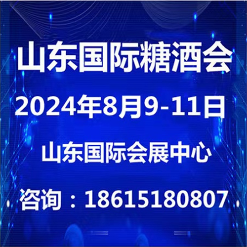 2024第十七届中国(山东)国际糖酒食品交易会