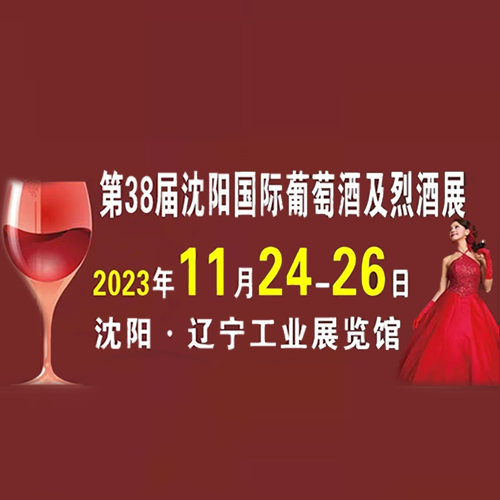 第三十八届中国沈阳国际葡萄酒及烈酒展览会