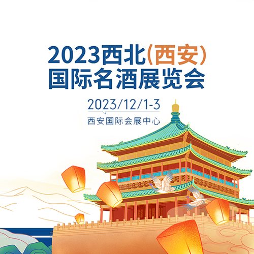 2023西北(西安)国际名酒展览会