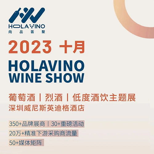 HOLAVINO秋季精品酒展