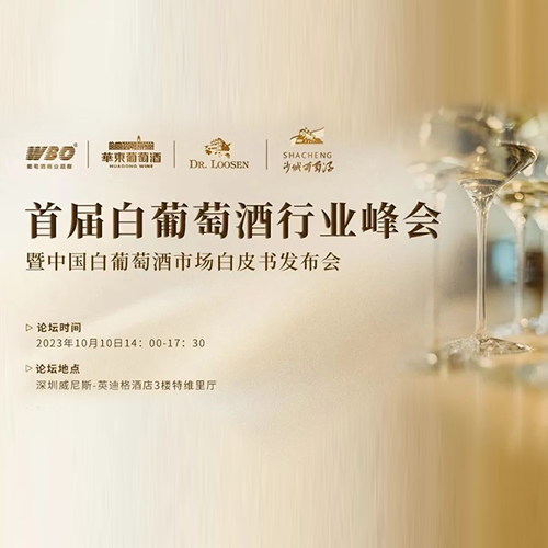 首届白葡萄酒行业峰会暨中国白葡萄酒市场白皮书发布会