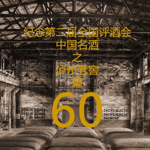 纪念第二届全国评酒会中国名酒之-泸州老窖篇