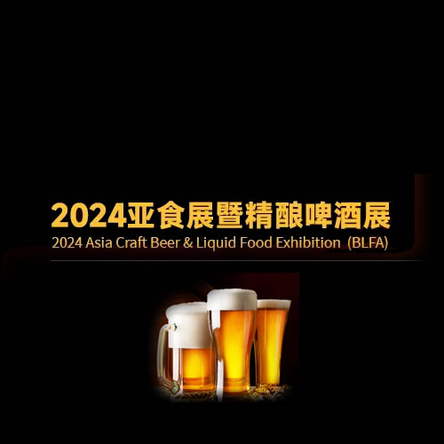 BLFA 2024亚食展暨精酿啤酒展