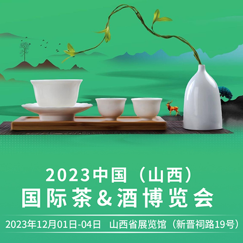 2023中国山西国际茶酒展&斗酒大会