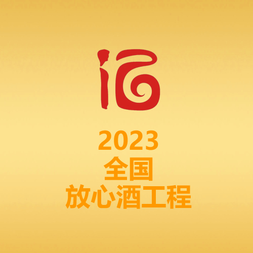 2023全国放心酒工程授牌大会