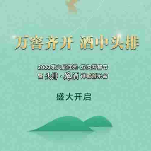 2023洋河·双沟开窖节盛大启幕