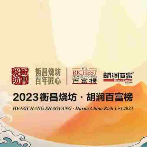 2023胡润榜发布，多名酒企实控人上榜