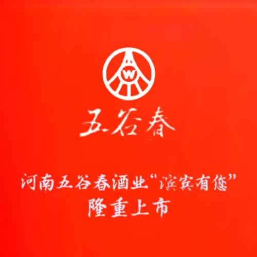 五谷春酒业“滨宾有您”新品上市发布