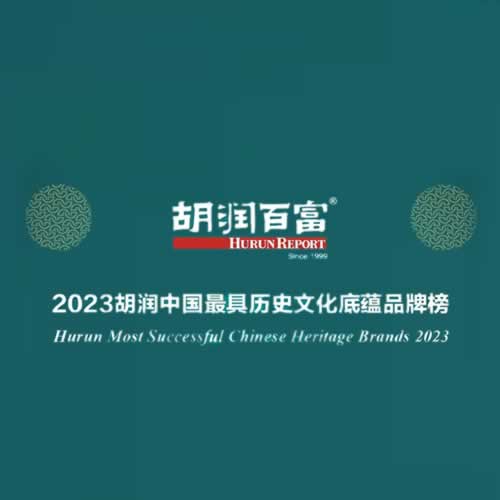 《2023胡润中国最具历史文化底蕴品牌榜》发布23家酒企上榜