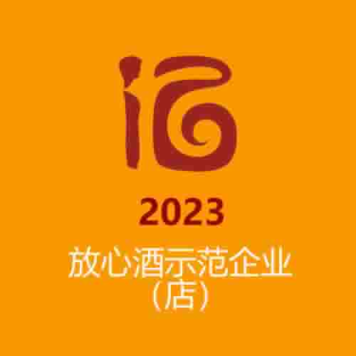 2023年放心酒示范企业(店)公示名单