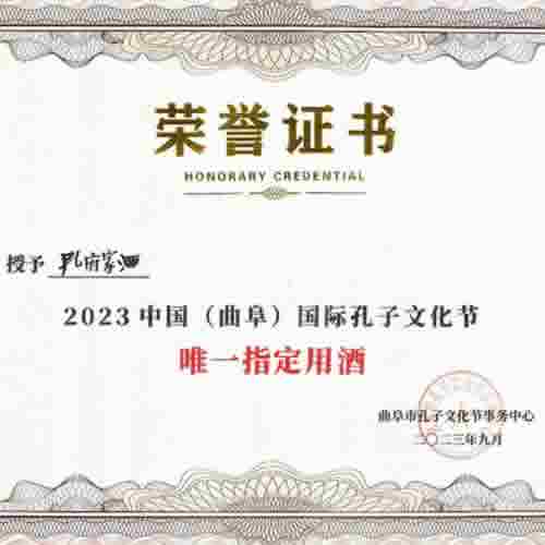 孔府家酒荣膺2023中国国际孔子文化节“唯一指定用酒”！