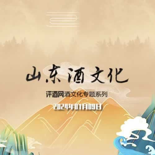 预告：评酒文化之山东酒文化将于1月9日发布！