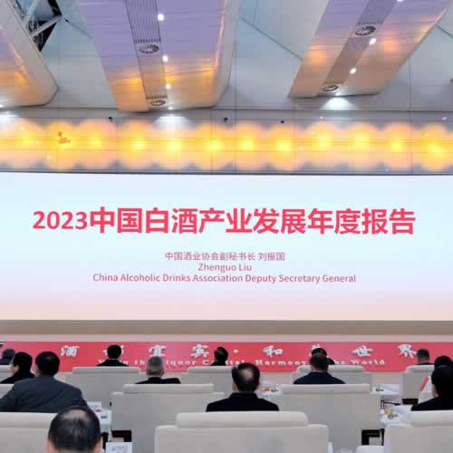 《2023中国白酒产业发展年度报告》发布