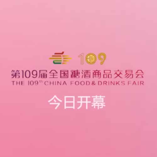 第109届全国糖酒商品交易会将于今日举行