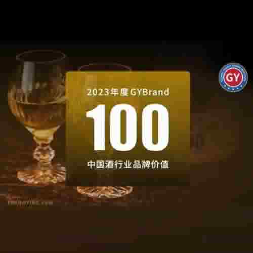 2023中国酒类品牌价值排行榜100强发布