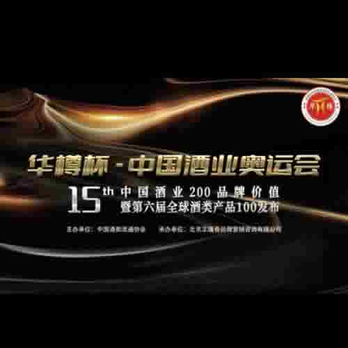 第十五届中国酒类品牌价值200研究报告发布