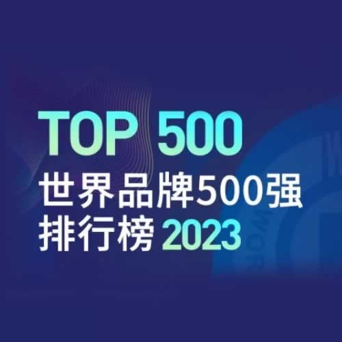 三家酒企上榜2023世界品牌500强