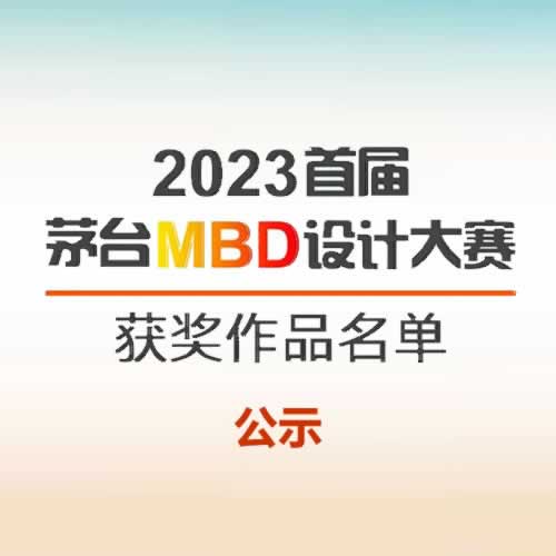 2023首届茅台MBD设计大赛获奖作品公示
