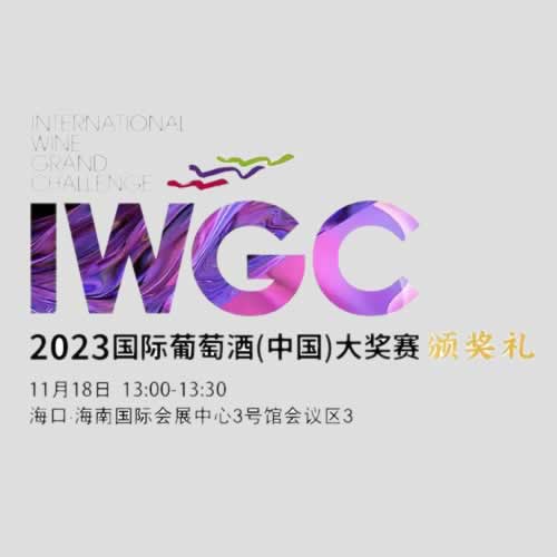 2023 IWGC国际葡萄酒(中国)大奖赛颁奖礼在海口举行