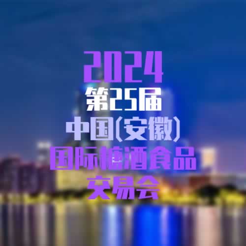 2024第25届中国(安徽)国际糖酒食品交易会