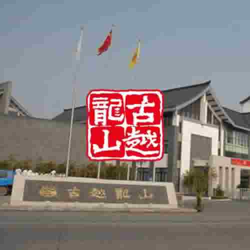 古越龙山：公司在售的中高端黄酒均是年份酒