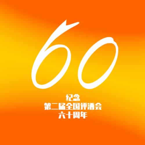 预告：评酒网《纪念第二届全国评酒会60周年》专题系列视频将于11月19日上线！