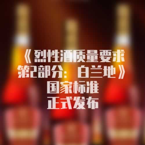 《烈性酒质量要求 第2部分：白兰地》国家标准正式发布